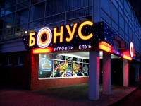 Игровой клуб "Бонус", г.Минск, ул.Некрасова. 2007г.