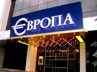 Развлекательный центр "Европа", г.Гомель. 2007г.