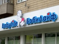 Магазин для детей "Baby Life"