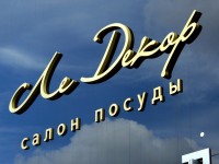 Салон посуды "Ле Декор". ул. Я. Коласа. 2010г.