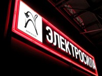 Реконструкция вывески "Электросила" т.ц. "Экспобел" 2011г.
