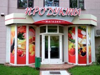Магазин "Продукты" г.Минск. 2010г.