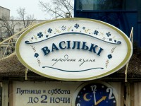 Кафе "Васильки". 2010г.