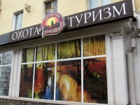 Магазин "Охота и туризм" 2011г.