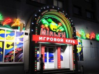Игровой клуб "Миллион", ул. Маяковского, 2011г.