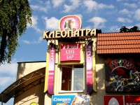 Игровой клуб "Клеопатра", г.Фаниполь. 2009г.
