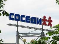Магазин "Соседи". Минск, т.ц. " Раковский кирмаш". 2011г.