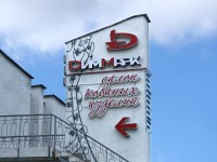 Вывеска для салона "ДимМарк" по ул.М.Богдановича. 2010г.