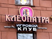 Игровой клуб "Клеопатра", г.Минск, пер.Михайловский. 2009г.