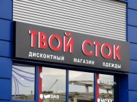 Вывеска "Твой сток". 2011г.