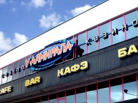Игровые автоматы "У адмирала", г.Минск, гостиница "Орбита". 2002г.