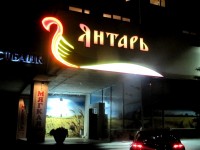 кафе "Янтарь"
