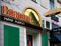 Оформление входа в магазин "Вавилон"