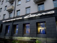Салон "Домино", г. Минск, ул.Долгобродская.