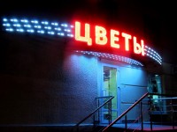 Цветочный магазин по ул. Сурганова