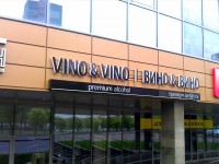 Магазин премиум-алкоголя "VINO & VINO". Минск, ул. Сурганова. Май 2012г.