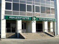 Вывеска для завода "Ивацевичдрев". г.Ивацевичи, 2012г.