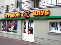 Игровой клуб в Молодечно. 2012г.