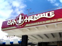 Торговый дом "На Немиге", г. Минск, ул. Немига, июль 2012г.
