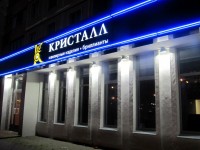 Ювелирный салон "Кристалл", г.Минск, ул.Притыцкого, 2012г.