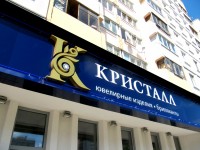 Ювелирный салон "Кристалл", г.Минск, ул.Притыцкого, 2012г.