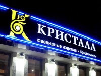 Ювелирный салон "Кристалл", г.Минск, ул.Притыцкого, 2012г.