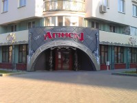 Кафе "Огинскский", Минск, ул.Воронянского. Август 2012г.