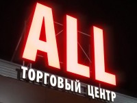 Торговый центр "ALL", Долгиновский тракт 178. 2012г.