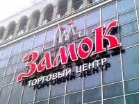Торговый центр "Замок", пр. Победителей. 2012г.