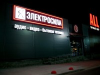 Торговый центр "ALL", Долгиновский тракт 178. Салон "Электросила". 2012г.