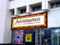 Салон "Антиквариат". ТЦ "Панорама"