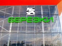 Торговый центр "Берёзки", Светлогорск, 2012г.