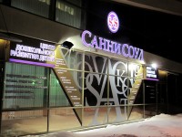 Дошкольный центр "Санни Соул", ул. Мележа, 1.