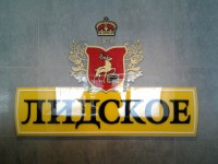 Интерьерная вывеска в холле предприятия "Лидское пиво". 2013г.