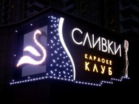 Караоке-клуб "Сливки", г.Минск, пр. Победителей.