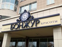 Вывеска салон красоты "БОНЖУР" с действующими часами. Троицкое предместье, 2013г.
