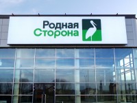 Магазин "Родная сторона" в ТЦ "ALL house". Пересечение МКАД и Долгиновского тракта. Октябрь 2013г.