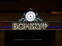 Вывеска салон красоты "БОНЖУР" с действующими часами. Троицкое предместье, 2013г.