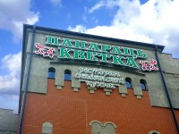 ТЦ "Замок", вывеска ресторана "Папараць кветка", 2014г.