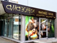 Фитнес-клуб "Амазонки", г.Минск, июль 2014г.