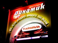 Музыкальный магазин "Динамик", г.Минск, Привокзальная площадь. 2004г.