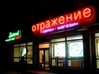 Салон-магазин "Отражение", г.Могилёв.