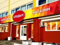 Фирменный магазин "Слодыч". Минск, ул.Радиальная. 2014г.