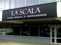 Салон мебели и светильников "La Scala", г.Минск, ул.Могилёвская. 2009г.