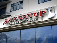 Магазин "Декантер", г.Минск, ул.Карастояновой. 2007г.
