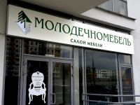 Салон мебели "Молодечномебель", г. Минск, 2015г.