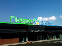 ТЦ "Парк Сити", г.Могилев, 2015г.