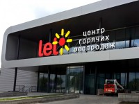 Торговый центр "LETO", г.Минск, 2015г.