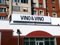 Магазин "Vino & vino", г.Минск, ул.Руссиянова, 2015г.