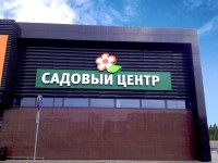 Садовый центр, г.Могилев, 2015г.